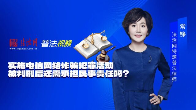 实施电信网络诈骗犯罪活动被判刑后还需承担民事责任吗?