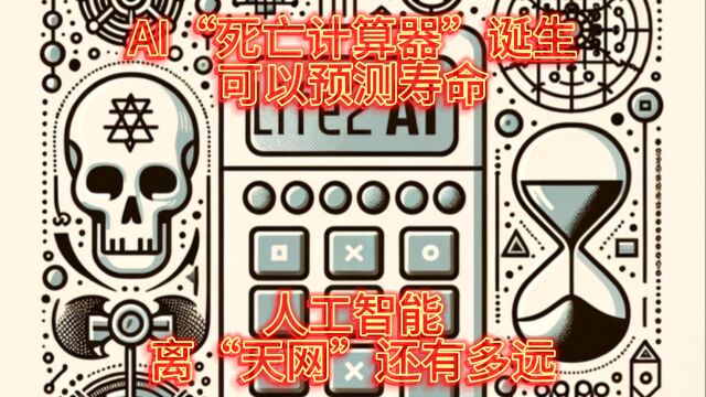 AI“死亡计算器”诞生,可以预测寿命,人工智能离“天网”还有多远