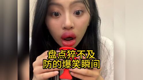 盘点猝不及防的爆笑瞬间#笑到肚子疼#看一遍笑一遍#这操作都看傻了#看完不笑算我输_高清1080P在线观看平台_腾讯视频