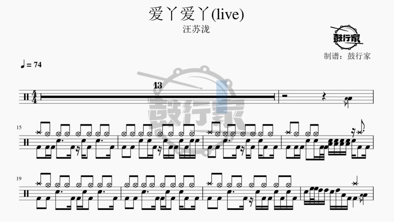 【鼓行家】爱丫爱丫(live) - 汪苏泷 架子鼓 鼓谱 动态鼓谱