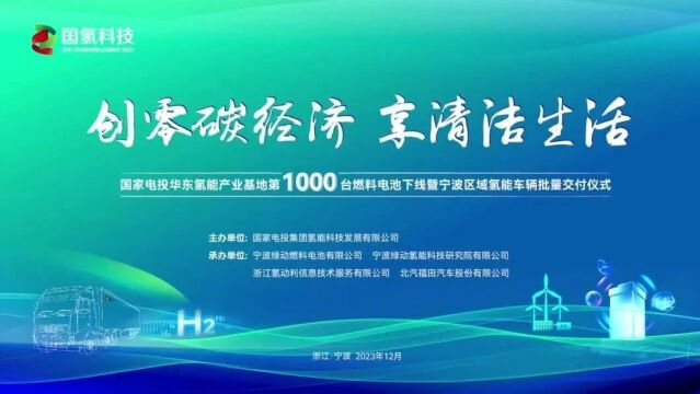 国氢科技助力宁波首批100辆氢能物流车交付投运