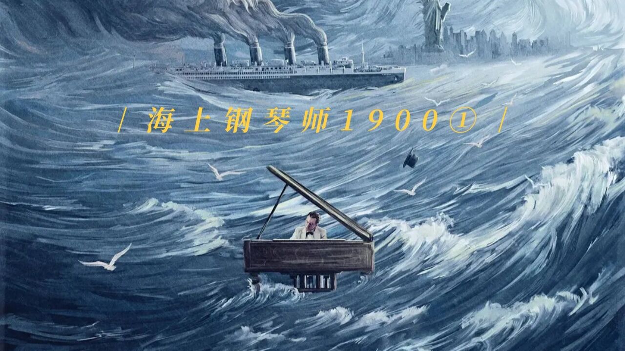 海上鋼琴師1900劇情解說76