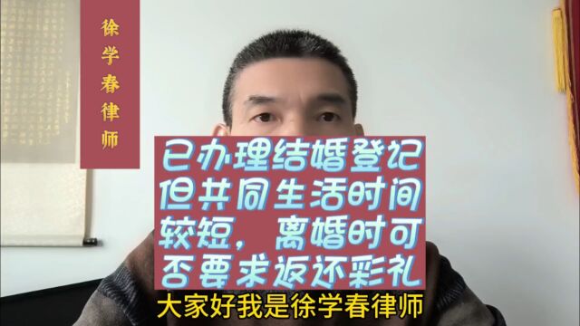 已登记但共同生活时间较短,离婚时可否要求返还彩礼?