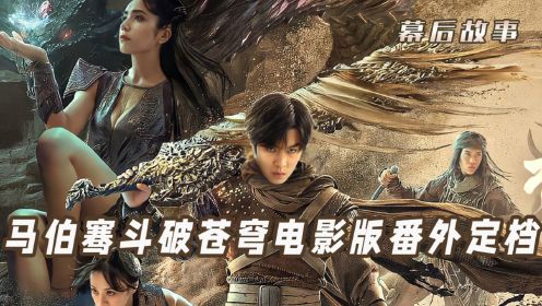 斗破苍穹：马伯骞版斗破番外定档，携手美杜莎开启蛇族副本！吴磊版本口碑又要飞升？