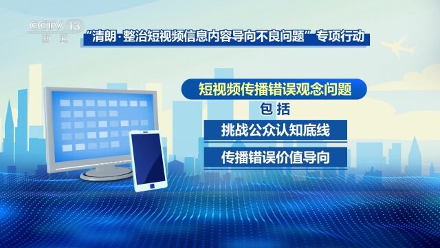 重拳整治“短视频”乱象 中央网信办:集中整治三类突出问题