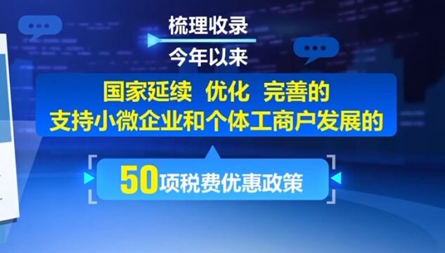 支持小微企业和个体工商户发展,新版税费优惠政策指引发布