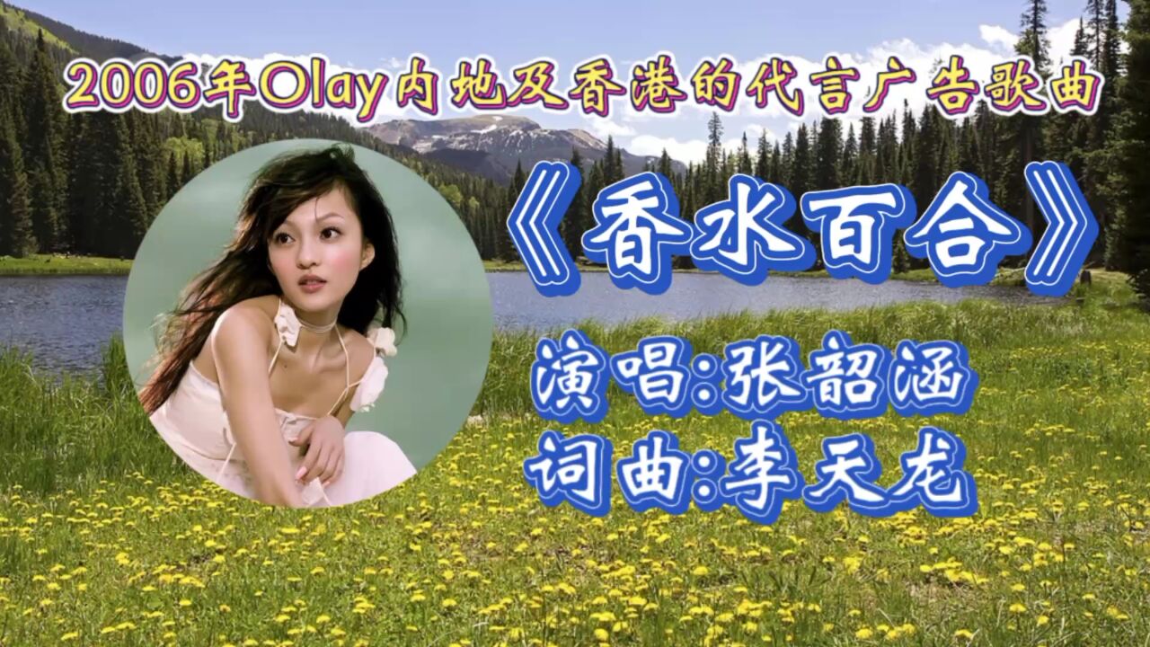 回顾2006年olay广告曲《香水百合》张韶涵演唱