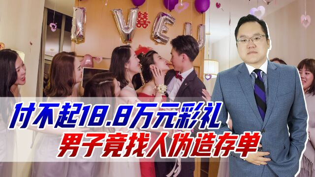 付不起18.8万彩礼,男子找人伪造假存单,嫁的究竟是彩礼还是人?