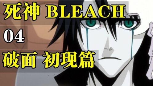 【4K日漫】死神(2004) 4K修复2160P收藏版 06 初现篇+07 日番谷先遣队奋斗篇+08 虛圈潜入篇+09 大虛之森篇+10 破面 • 激斗篇（110一167，漫画.原创 剧情） 内嵌中字 全58集 【100.5GB】 附1080P蓝光压制台日英三语版 内封中字