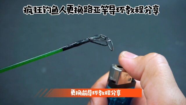 疯狂钓鱼人分享路亚竿前导环更换教程