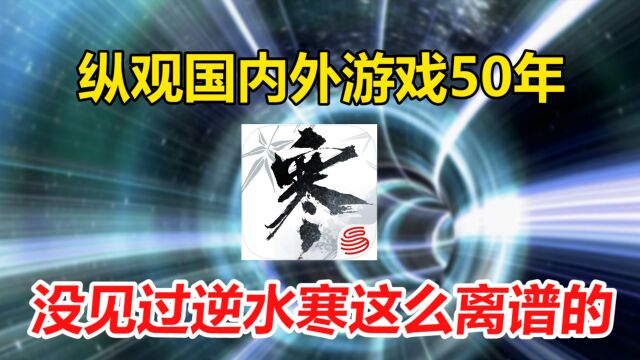 纵观国内外游戏50年,说实话,从没见过逆水寒这么离谱的游戏