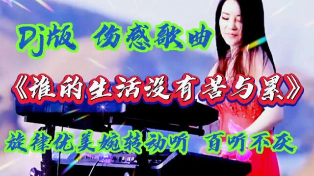 Dj版 伤感歌曲《谁