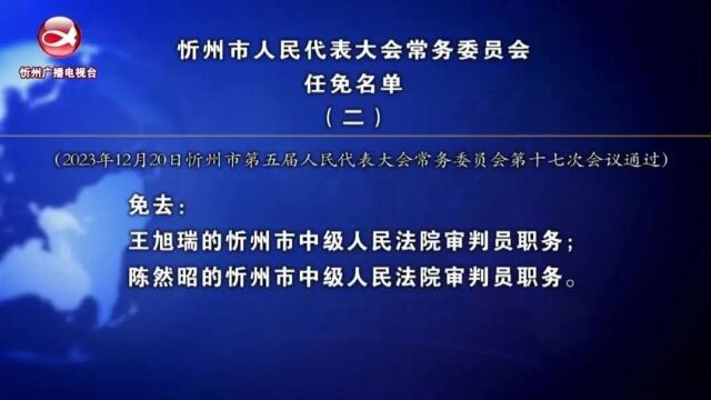 忻州市人民代表大会常务委员会任免名单(二)