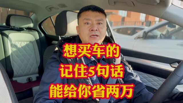 买车时记住这5句话!轻轻松松给你省两万?买车省钱技巧!