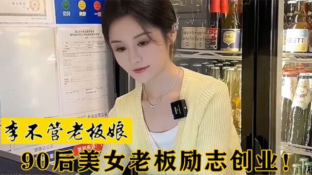 李不管老板娘:90后美女老板凭借一己之力,让三家分店天天爆满!