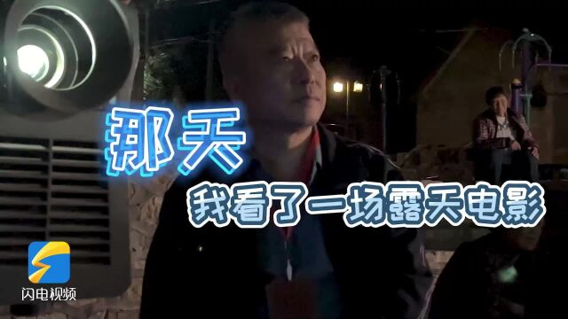 安丘“星光放映队”:大山里的放映人