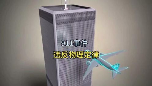 世贸中心双子塔建筑结构的工程原理#911事件 #抖进科学 #五角大楼 #土木工程 #中国基建