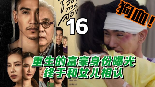 泰剧第二次人生 第16集,重生后的富豪身份曝光,终于和女儿相认