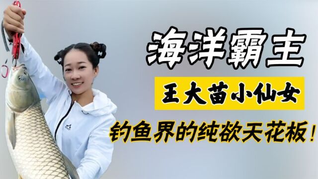 王大苗小仙女:山东90后姑娘钓鱼走红,网友:钓鱼界的“白富美”