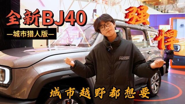 敢闯敢干 全新BJ40城市猎人版武汉区域正式上市