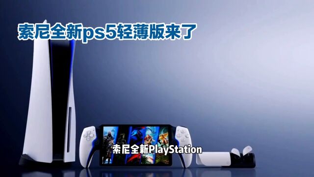 索尼全新PlayStation 5轻薄版,游戏革命等你来体验