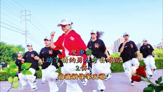 青春曳步舞《动了情的男人才会喝醉》《伤》领舞杨丽霞