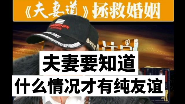 夫妻道:夫妻要知道,什么情况下才有纯友谊