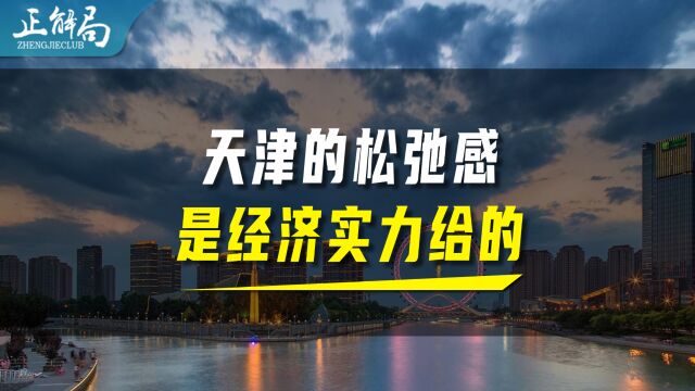 近几年发展受困的天津,如何卷土重来?