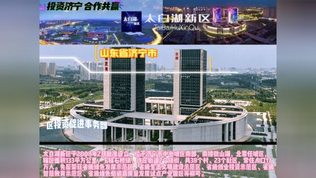 山东省济宁市太白湖新区先后荣获省级绿色发展示范区、省级生态文明建设示范区、省级创业投资示范区、省级智慧教育示范区、省级绿色低碳高质量发展...