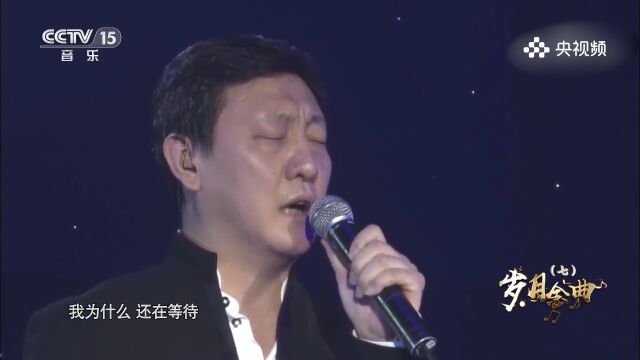 韩磊演唱《等待》,执着与坚守,让我们在音乐中感受到等待的美好与坚定