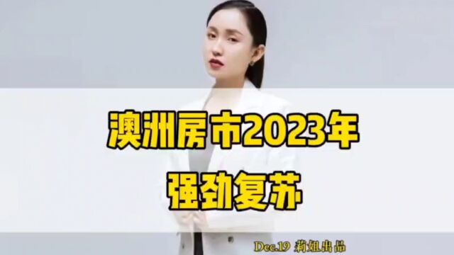 澳洲房市2023年强劲复苏#地产莉姐#澳洲房产