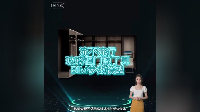 流不流行,玻璃柜门说了算,BIM参数模型【十加设计云】