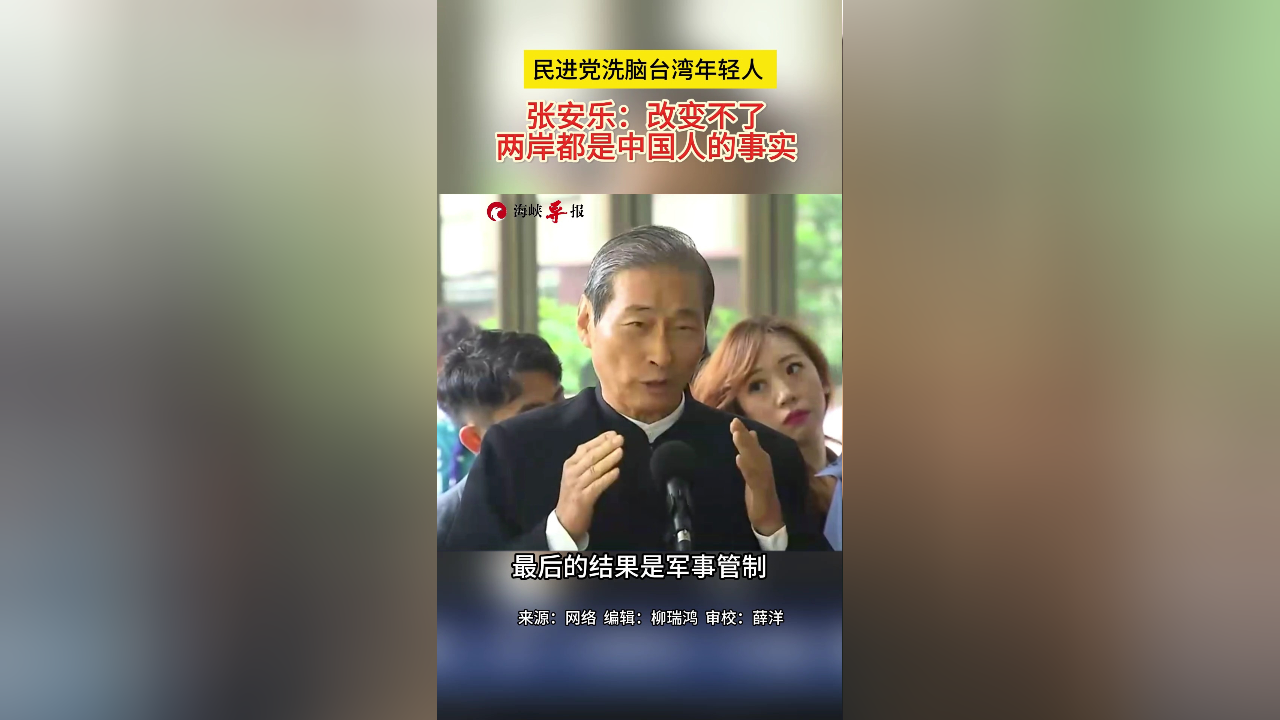 民進黨洗腦臺灣年輕人張安樂改變不了兩岸都是中國人的事實