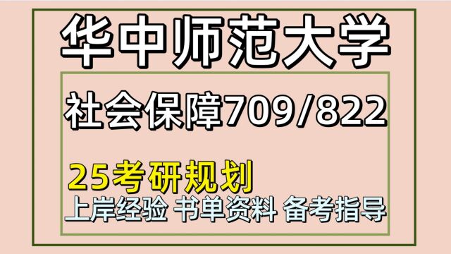 25华中师范大学考研公共管理学社会保障考研709/822