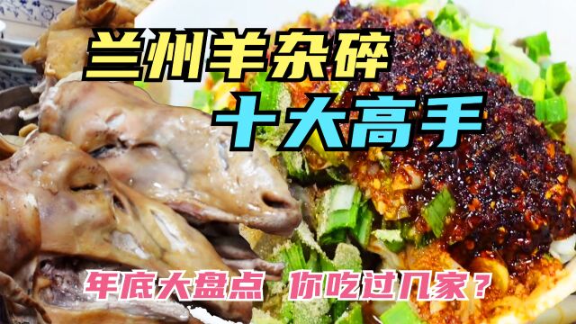 盘点2023兰州羊杂碎十大高手,肉烂汤香,酸辣过瘾,您吃过几家?