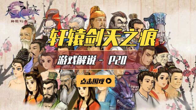 《轩辕剑3外传:天之痕》游戏解说P20:魔界降临