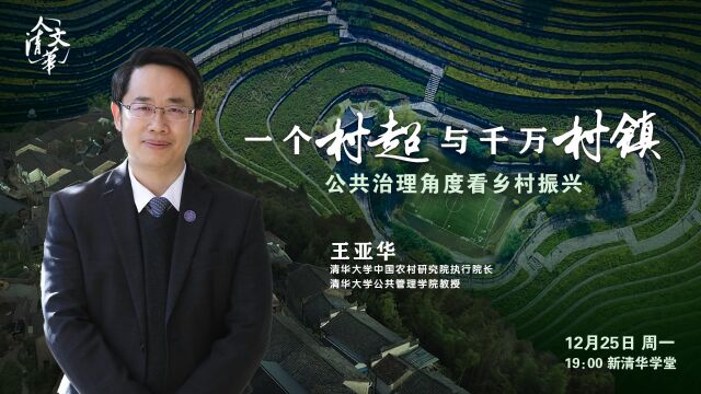 12月25日19点,人文清华讲坛来袭!《一个村超与千万村镇》的故事