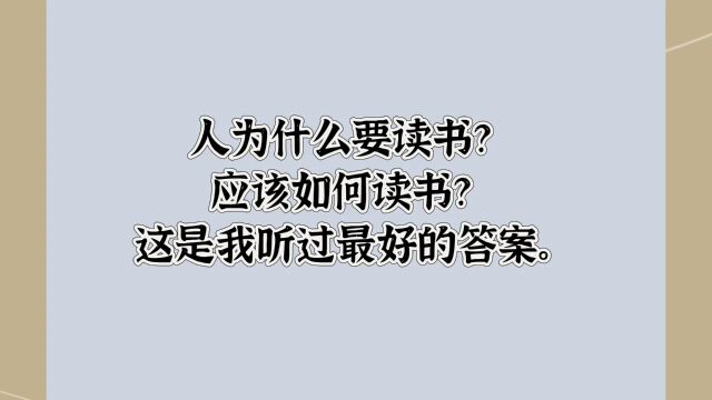 人为什么要读书?这是我听过最好的答案