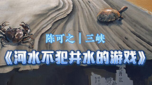 陈可之|三峡|《河水不犯井水的游戏》