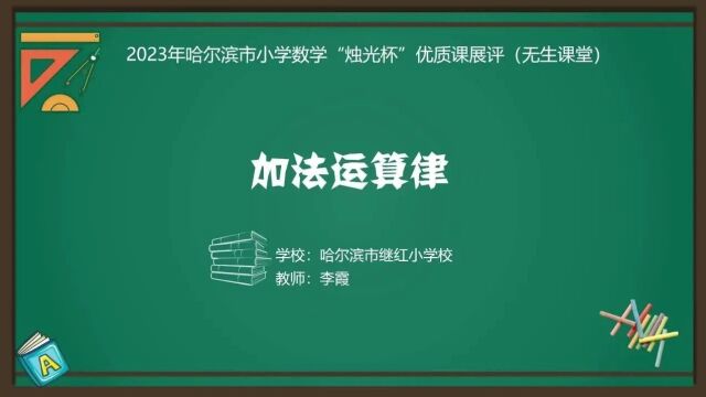 【小数优质课】2023年哈尔滨市“烛光杯”优质课展评(0110)