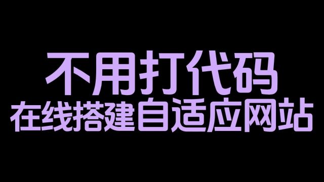 无需代码:快速搭建自适应网站教程分享