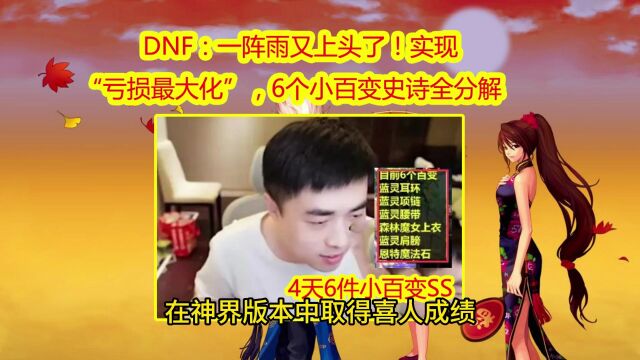 DNF:一阵雨又上头了!实现“亏损最大化”,6个小百变史诗全分解