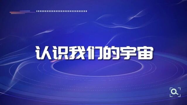 家庭科普公开课丨天体物理学家武向平院士开讲啦!