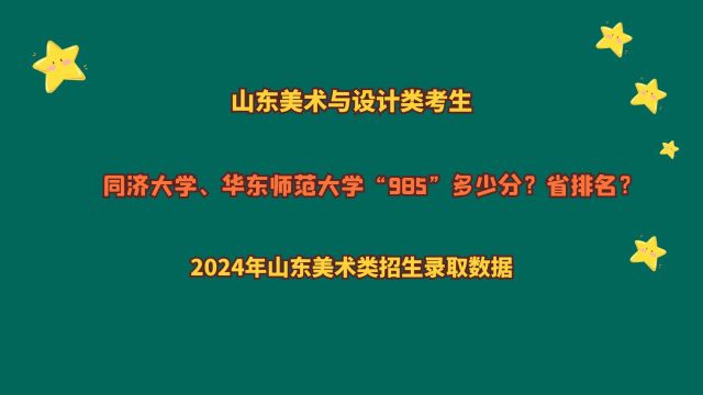 山东美术与设计类考生,同济大学、华东师范大学“985”多少分?