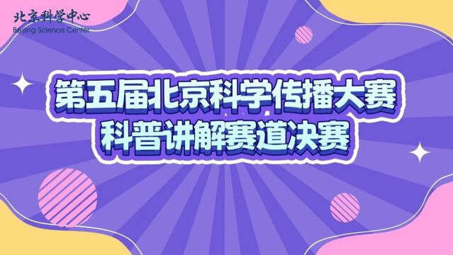 第五届科学传播大赛丨科普讲解精彩集锦