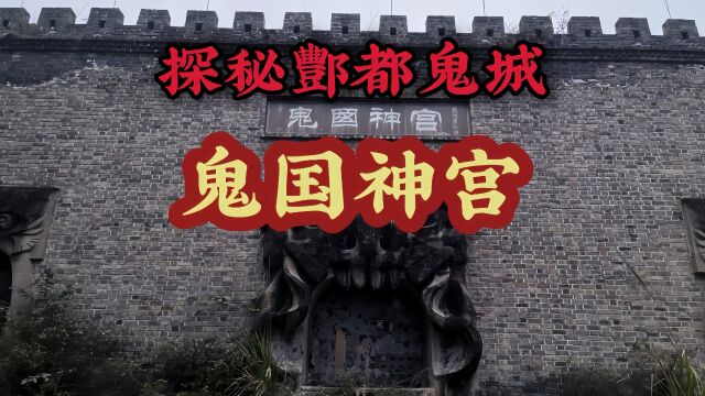 探索重庆酆都废弃老鬼城,关于鬼国神宫的传闻是真的吗