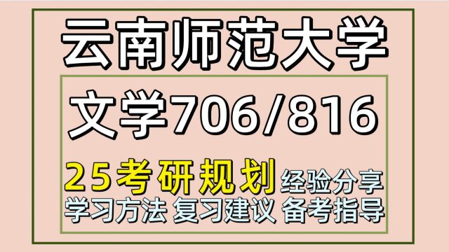 25云南师范大学文学考研(云师大文学初试经验706/816)