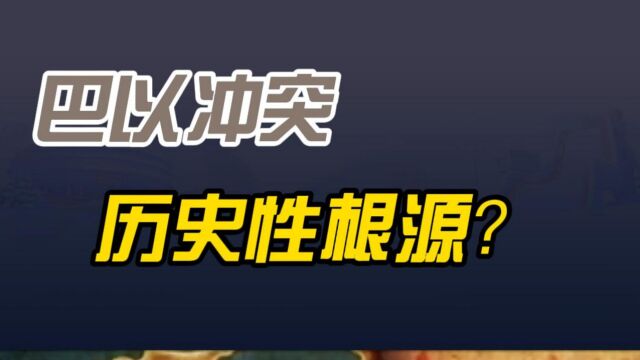 一口气读懂巴以冲突的历史性根源,巴以问题的出路在哪?