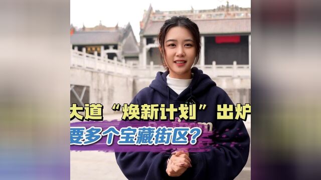 美陶湾大道“焕新计划”出炉,佛山又要多个宝藏街区?