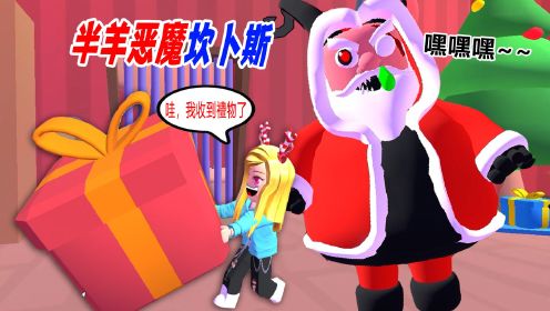 逃脱圣诞恶魔：半羊半魔怪，假扮圣诞老人，千万不要拿它的礼物！